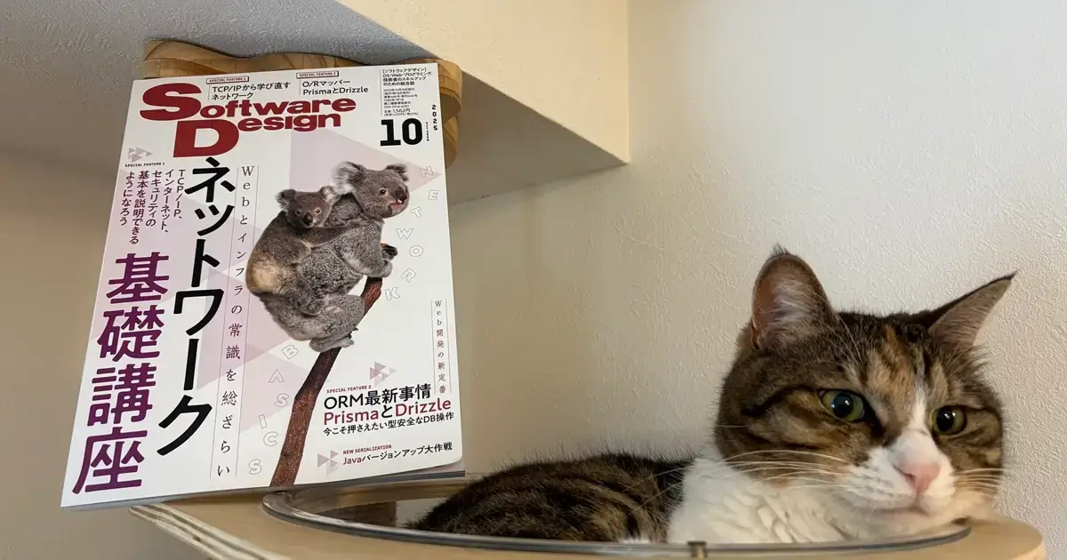 [2025年10月号] Software Design(技術評論社) サマリー+個人メモ