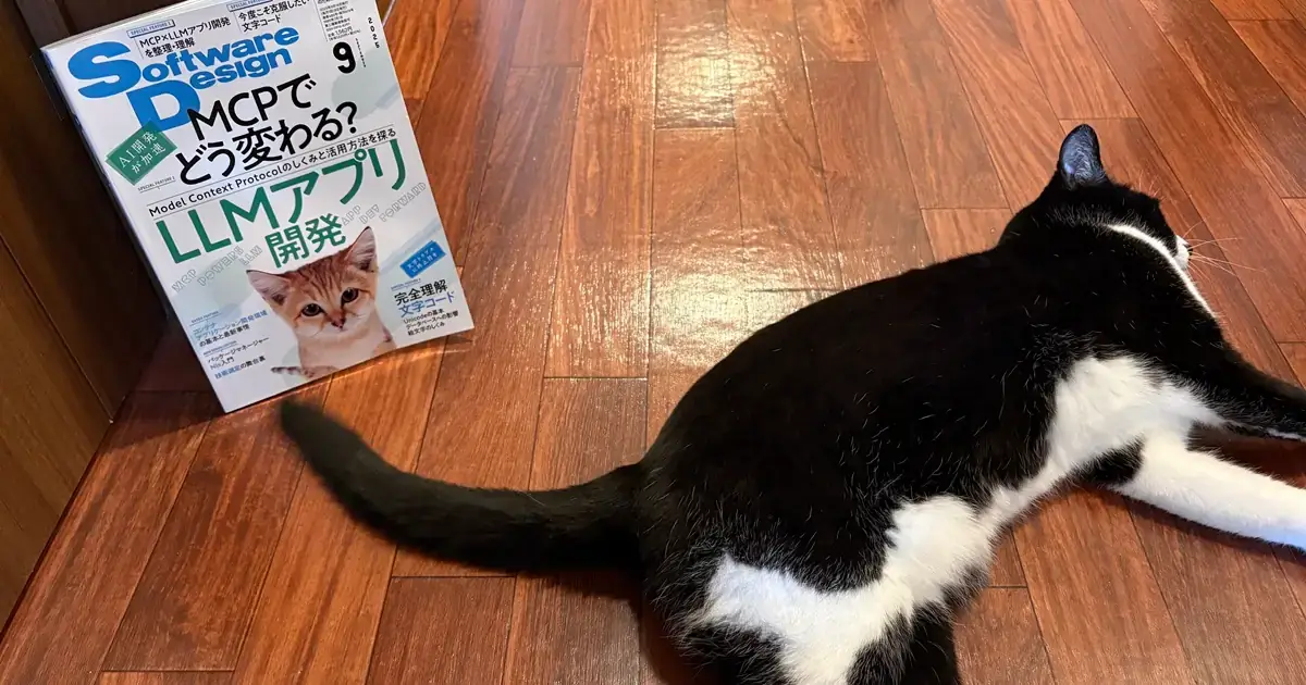 [2025年9月号] Software Design(技術評論社) サマリー+個人メモ
