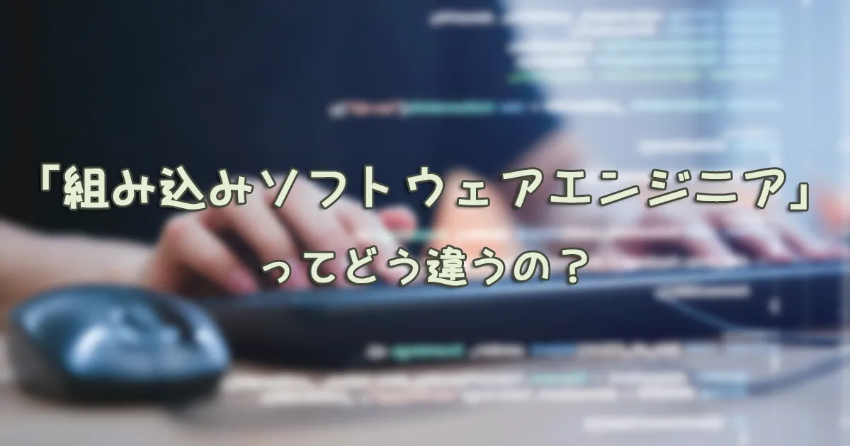 一般に言う「ITエンジニア」とメーカーにいる「組み込みソフトエンジニア」の違いは？