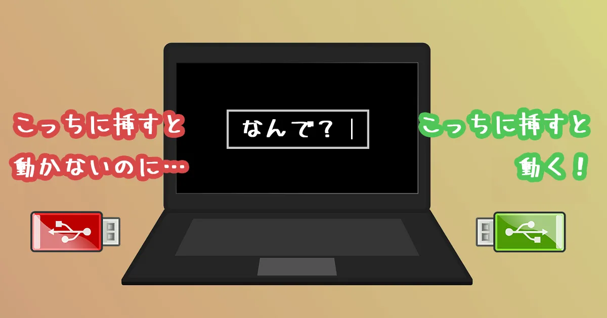 同じPCなのにUSB端子によって上手く接続できないことがある理由（主にリカバリ系）