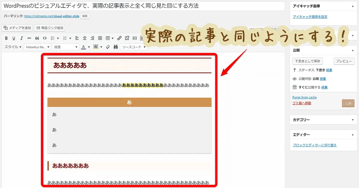 WordPressのビジュアルエディタで、実際の記事表示と全く同じ見た目にする方法