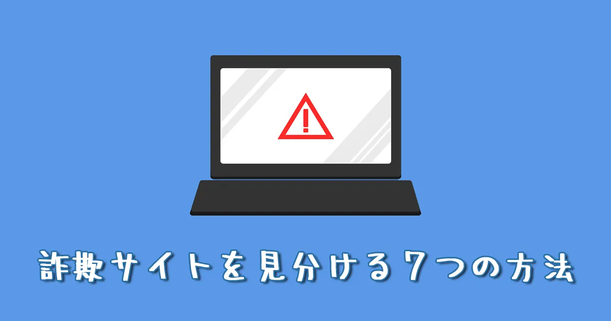 詐欺や犯罪に巻き込まれないために。怪しいサイトを見分ける７つの方法