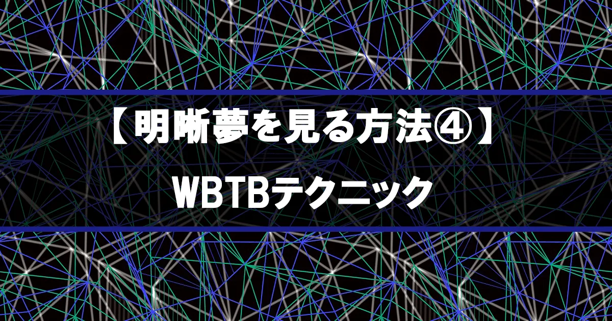 【明晰夢を見る方法④】WBTBテクニック