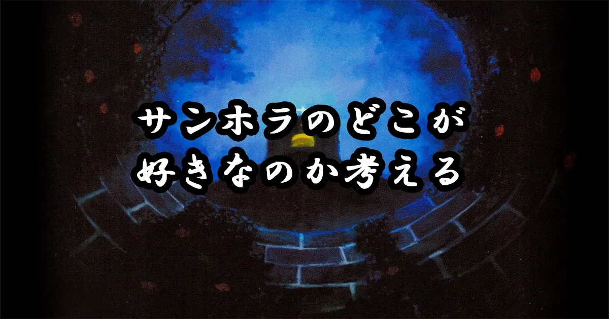 サンホラを音楽的にどれくらい好きなのかをがんばって表現してみる