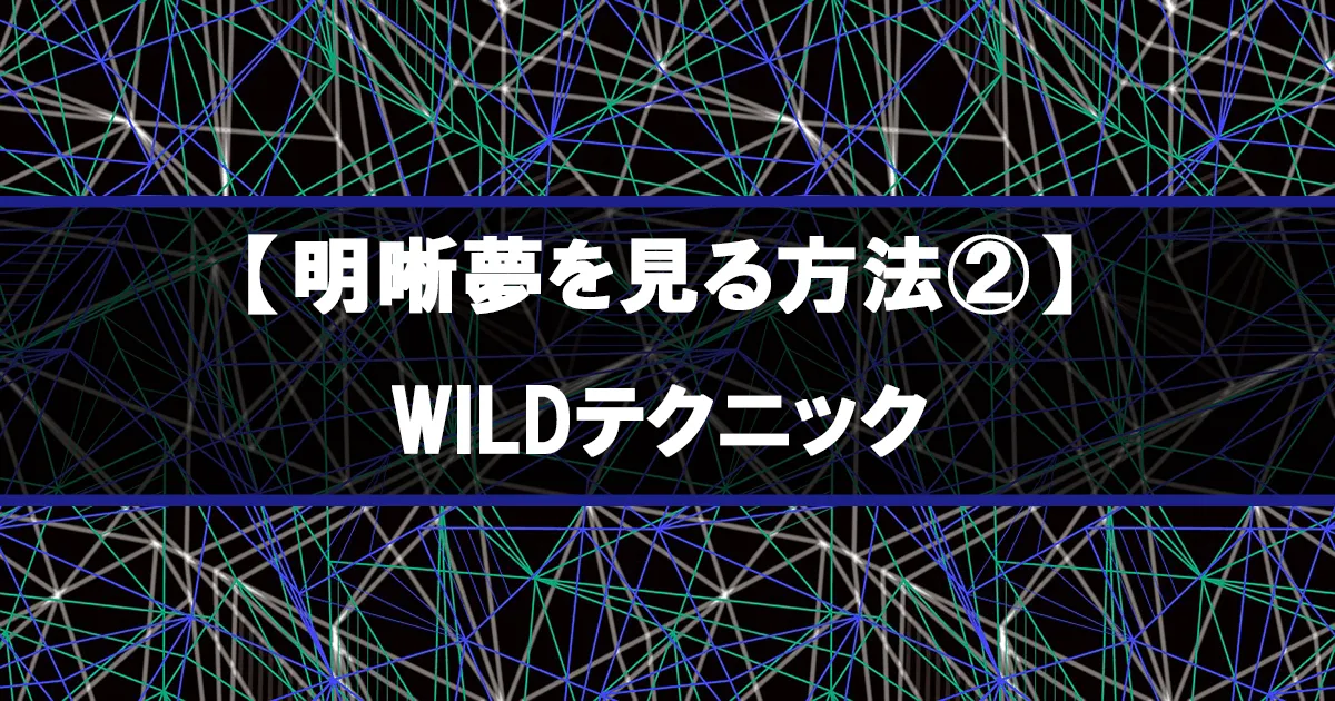 【明晰夢を見る方法②】WILDテクニック