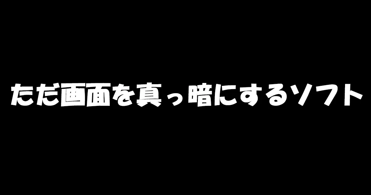 画面を真っ暗にするだけのソフト「WindowBlack」を紹介