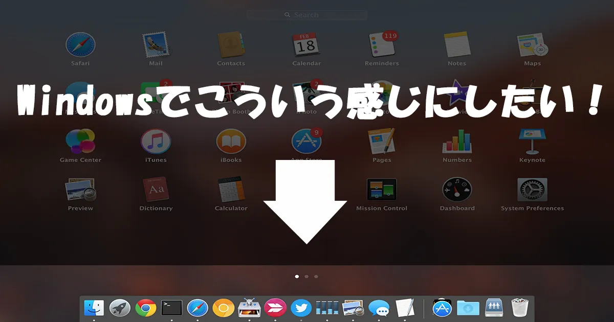 WindowsでMacみたいに下にアプリをかっこよく並べる方法（ランチャー）