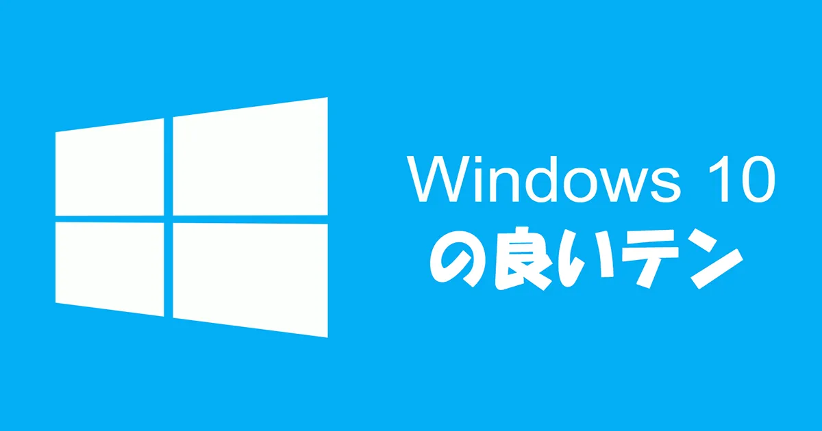 【ムカつくけど悪いやつじゃない】Windows10にしてみて良かった点を挙げまくる